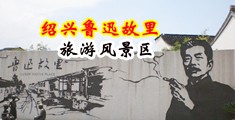 黄色网站女人的小穴中国绍兴-鲁迅故里旅游风景区
